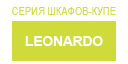 Leonardo купить в Троицке